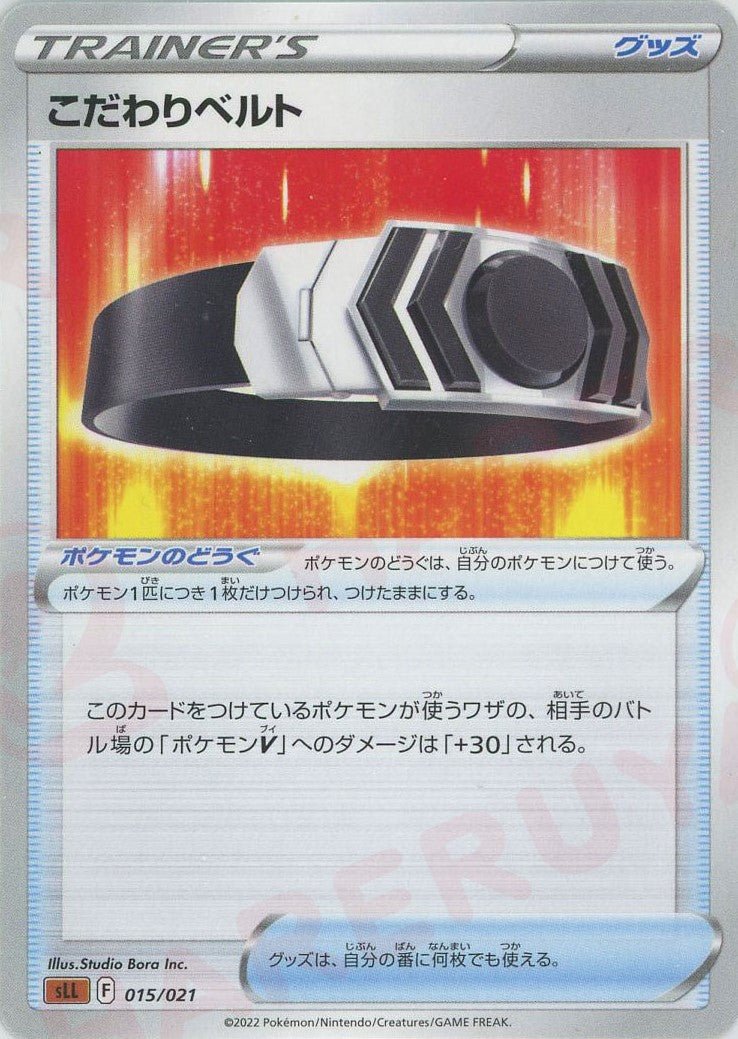 こだわりベルト(D){グッズ}〈015/021〉[SLL] ｜ポケカ販売‧買取｜ 晴れる屋2