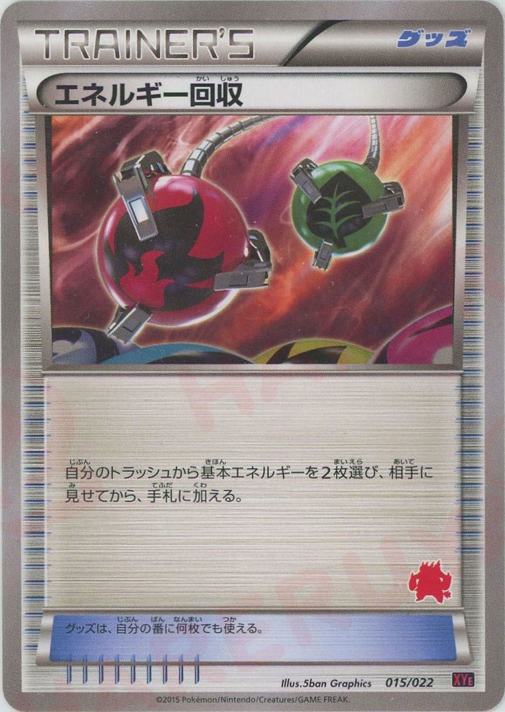 エネルギー回収(D){グッズ}〈015/022〉[XYE] ｜ポケカ販売‧買取｜ 晴れる屋2