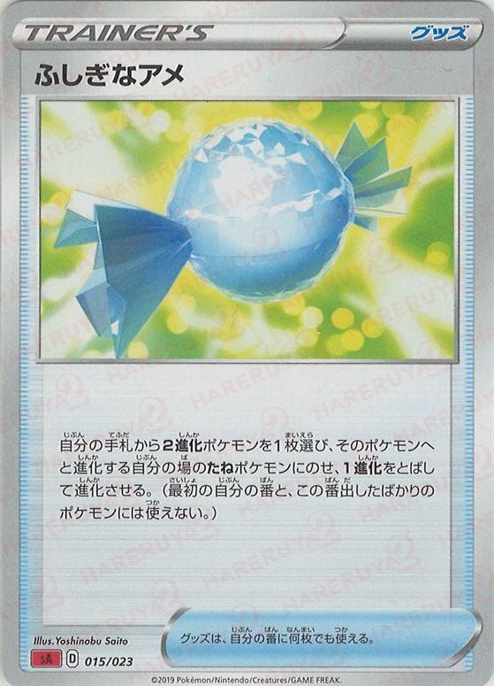 ふしぎなアメ(D){グッズ}〈015/023〉[SA-fr] ｜ポケカ販売‧買取｜ 晴れる屋2