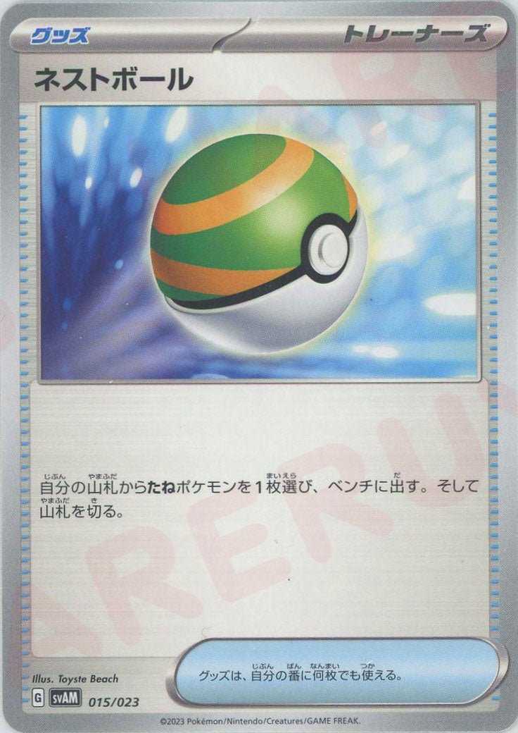 ネストボール(D){グッズ}〈015/023〉[SVAM] ｜ポケカ販売‧買取｜ 晴れる屋2