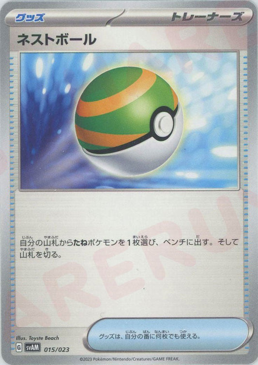 ネストボール(D){グッズ}〈015/023〉[SVAM] ｜ポケカ販売‧買取｜ 晴れる屋2