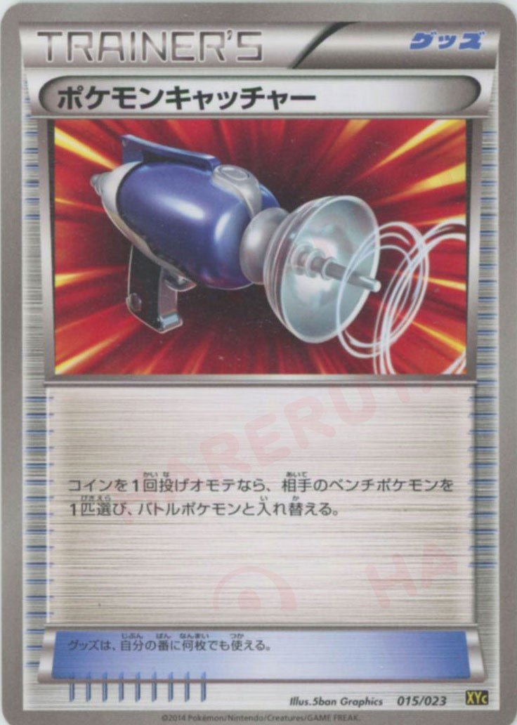 ポケモンキャッチャー(D){グッズ}〈015/023〉[XYC] ｜ポケカ販売‧買取｜ 晴れる屋2