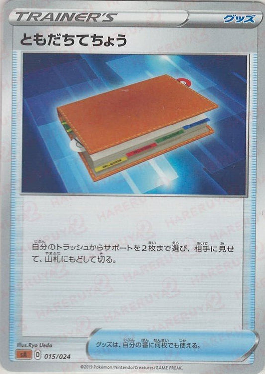 ともだちてちょう(D){グッズ}〈015/024〉[SA-fg] ｜ポケカ販売‧買取｜ 晴れる屋2