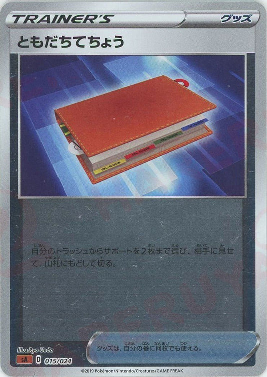 ともだちてちょう:ミラー(D){グッズ}〈015/024〉[SA-fgM] ｜ポケカ販売‧買取｜ 晴れる屋2