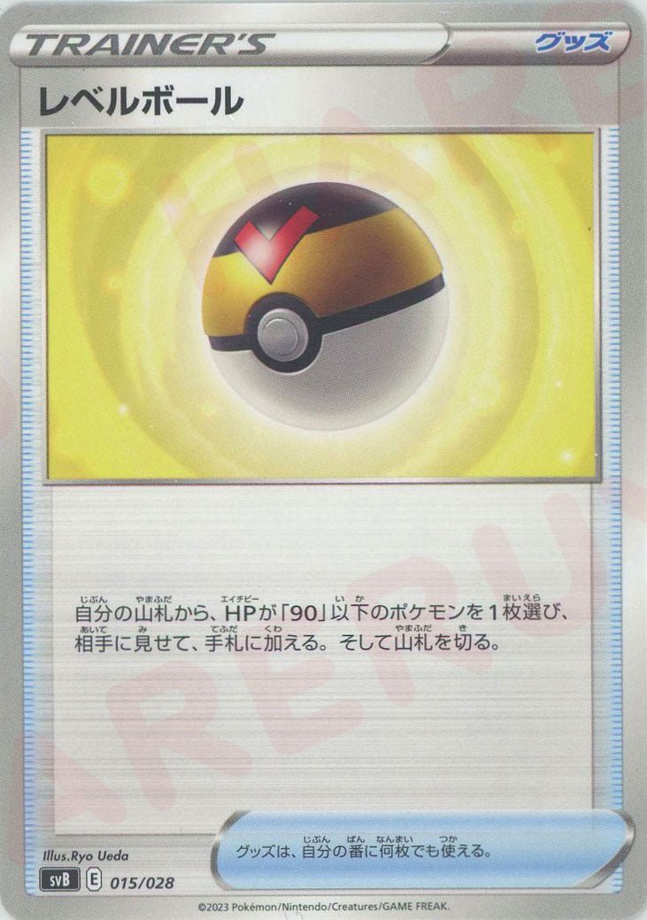 レベルボール(D){グッズ}〈015/028〉[SVB] ｜ポケカ販売‧買取｜ 晴れる屋2