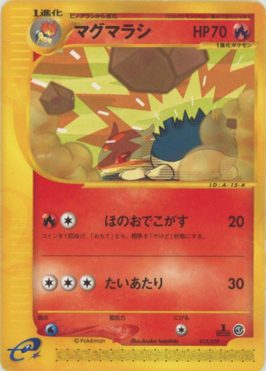 マグマラシ(D){炎}〈015/029〉[eS] ｜ポケカ販売‧買取｜ 晴れる屋2