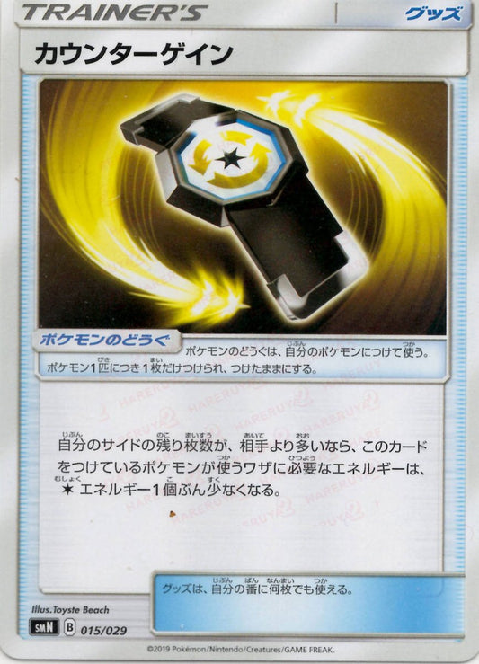 カウンターゲイン(D){グッズ}〈015/029〉[SMN] ｜ポケカ販売‧買取｜ 晴れる屋2