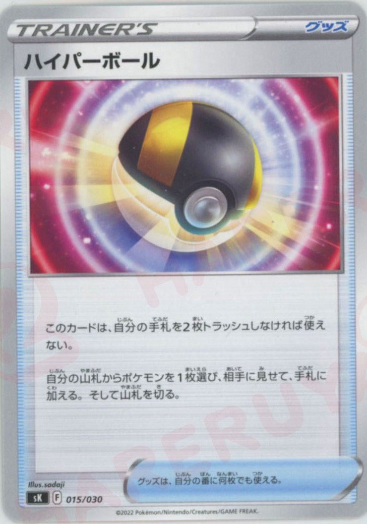 ハイパーボール(D){グッズ}〈015/030〉[SK] ｜ポケカ販売‧買取｜ 晴れる屋2