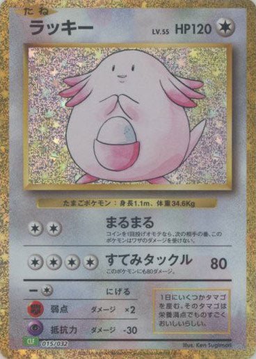 ラッキー(D){無}〈015/032〉[CLF] ｜ポケカ販売‧買取｜ 晴れる屋2