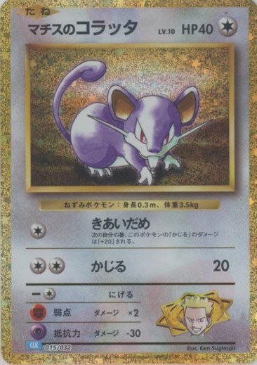 マチスのコラッタ(D){無}〈015/032〉[CLK] ｜ポケカ販売‧買取｜ 晴れる屋2