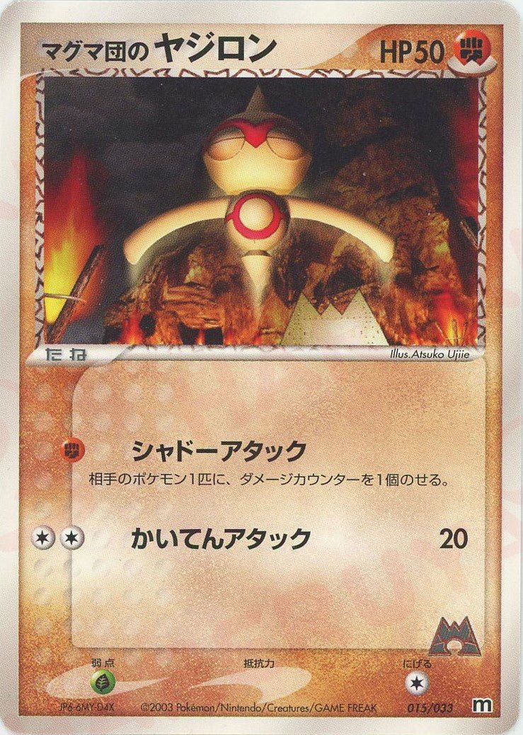 マグマ団のヤジロン(D){闘}〈015/033〉[AD-dm] ｜ポケカ販売‧買取｜ 晴れる屋2