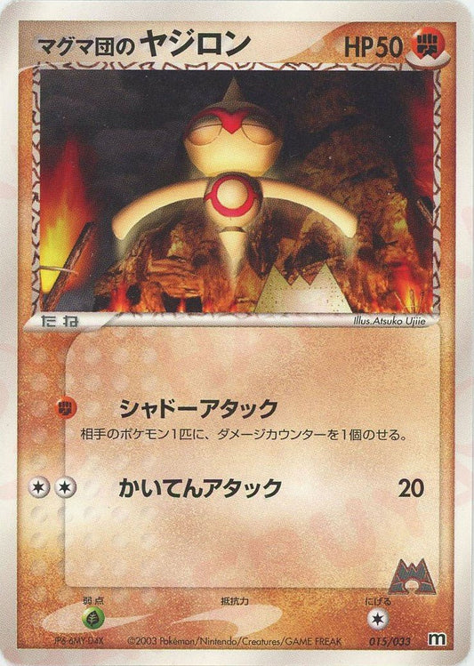 マグマ団のヤジロン(D){闘}〈015/033〉[AD-dm] ｜ポケカ販売‧買取｜ 晴れる屋2