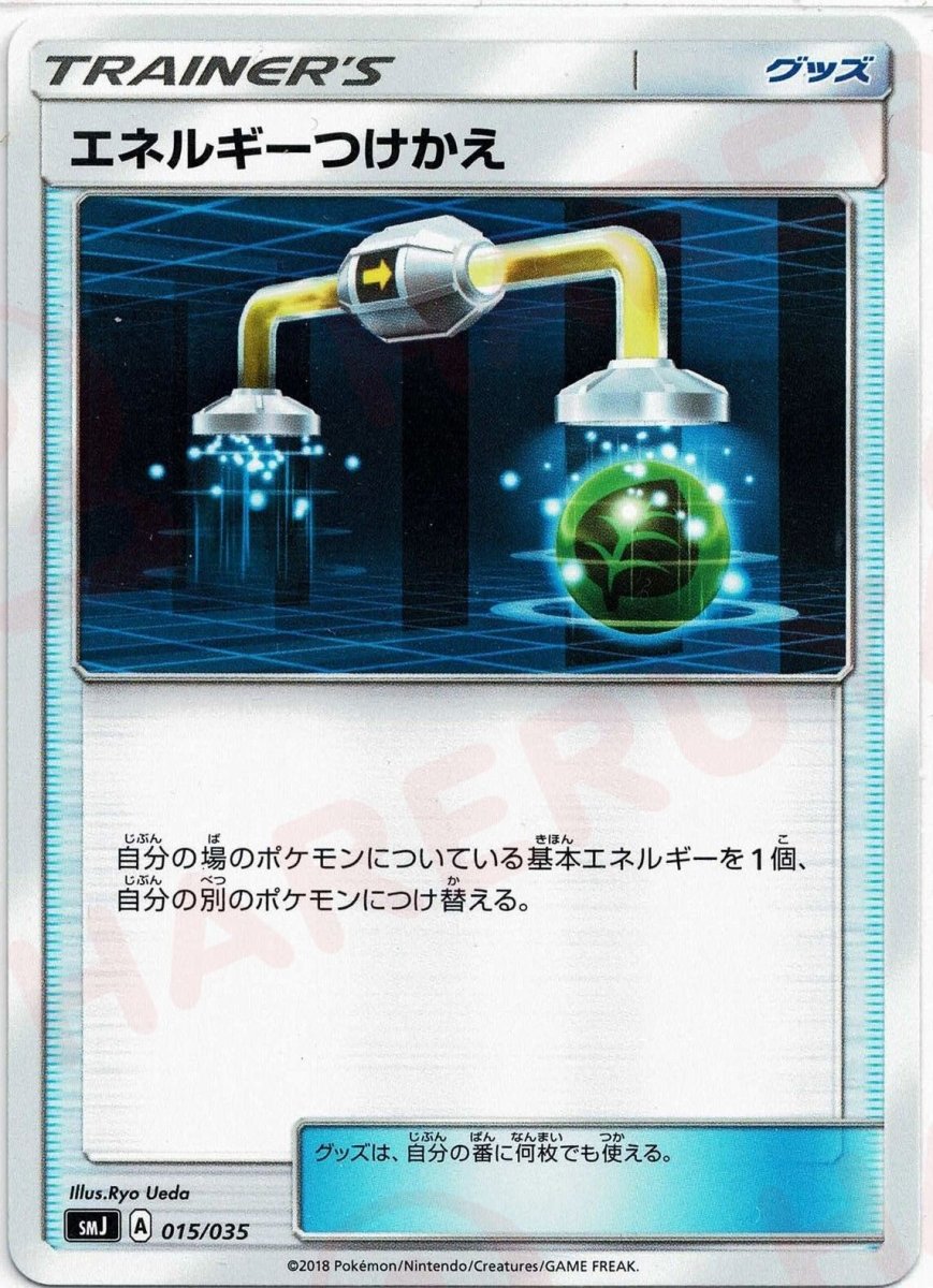 エネルギーつけかえ(D){グッズ}〈015/035〉[SMJ] ｜ポケカ販売‧買取｜ 晴れる屋2