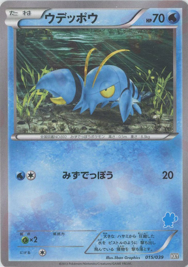 ウデッポウ(D){水}〈015/039〉[HXY] ｜ポケカ販売‧買取｜ 晴れる屋2