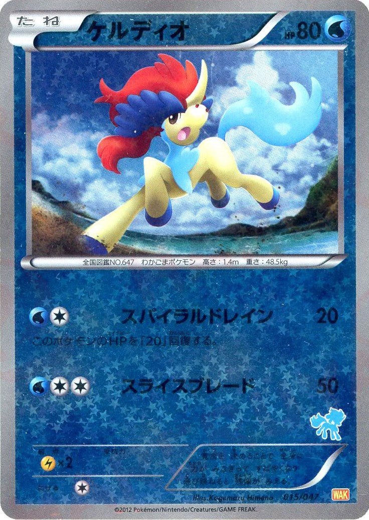 ケルディオ(D){水}〈015/047〉[WAK] ｜ポケカ販売‧買取｜ 晴れる屋2