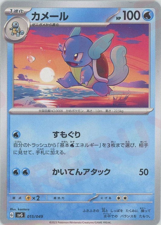 カメール(D){水}〈015/049〉[SVG] ｜ポケカ販売‧買取｜ 晴れる屋2