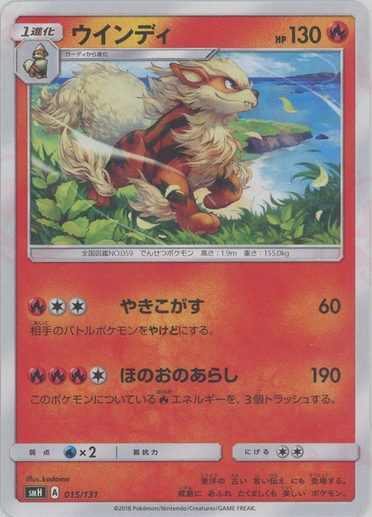 ウインディ(D){炎}〈015/131〉[SMH] ｜ポケカ販売‧買取｜ 晴れる屋2