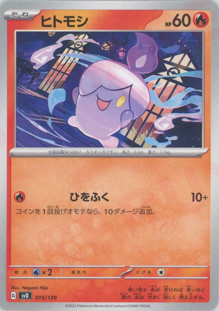 ヒトモシ(D){炎}〈015/139〉[SVD] ｜ポケカ販売‧買取｜ 晴れる屋2