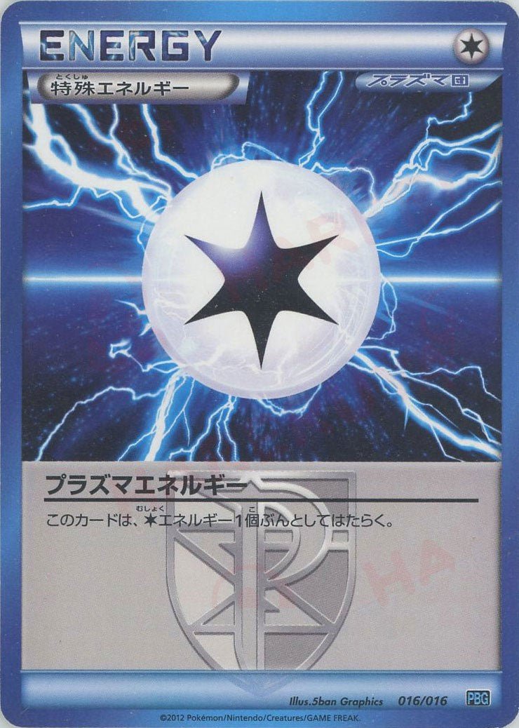 プラズマエネルギー(D){特殊エネルギー}〈016/016〉[PBG] ｜ポケカ販売‧買取｜ 晴れる屋2