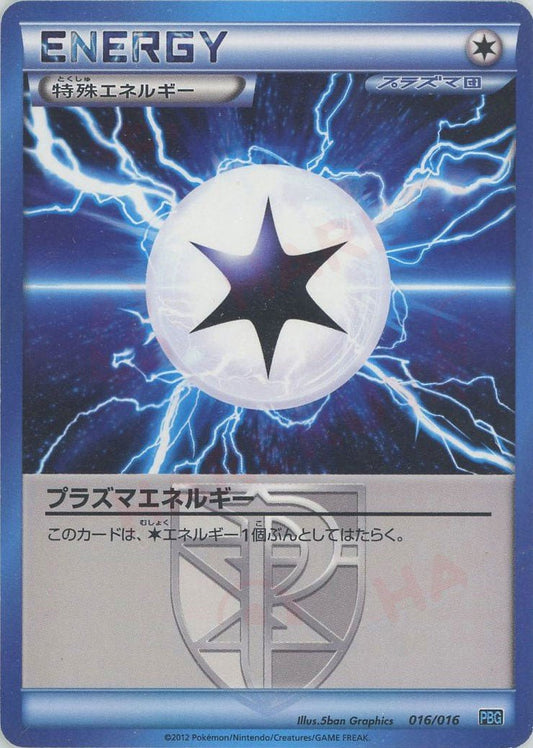 プラズマエネルギー(D){特殊エネルギー}〈016/016〉[PBG] ｜ポケカ販売‧買取｜ 晴れる屋2