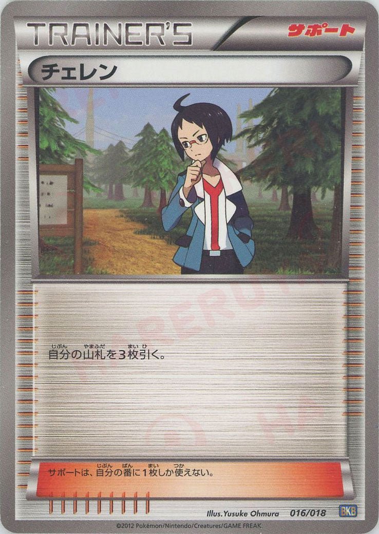 チェレン(D){サポート}〈016/018〉[BKB] ｜ポケカ販売‧買取｜ 晴れる屋2