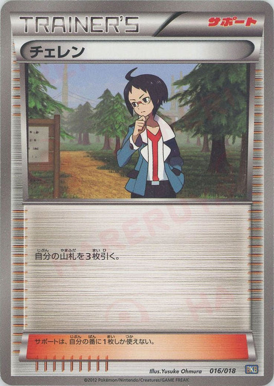 チェレン(D){サポート}〈016/018〉[BKB] ｜ポケカ販売‧買取｜ 晴れる屋2