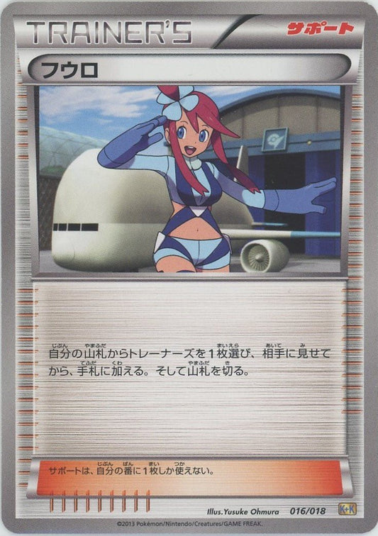 フウロ(D){サポート}〈016/018〉[KK] ｜ポケカ販売‧買取｜ 晴れる屋2