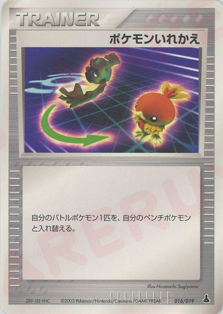 ポケモンいれかえ:ミズゴロウ(D){トレーナー}〈016/019〉[ADS-1m] ｜ポケカ販売‧買取｜ 晴れる屋2