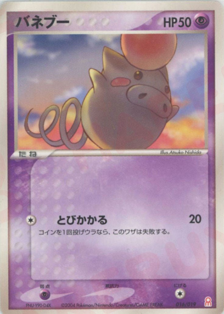 バネブー(D){超}〈016/019〉[PGｰe] ｜ポケカ販売‧買取｜ 晴れる屋2