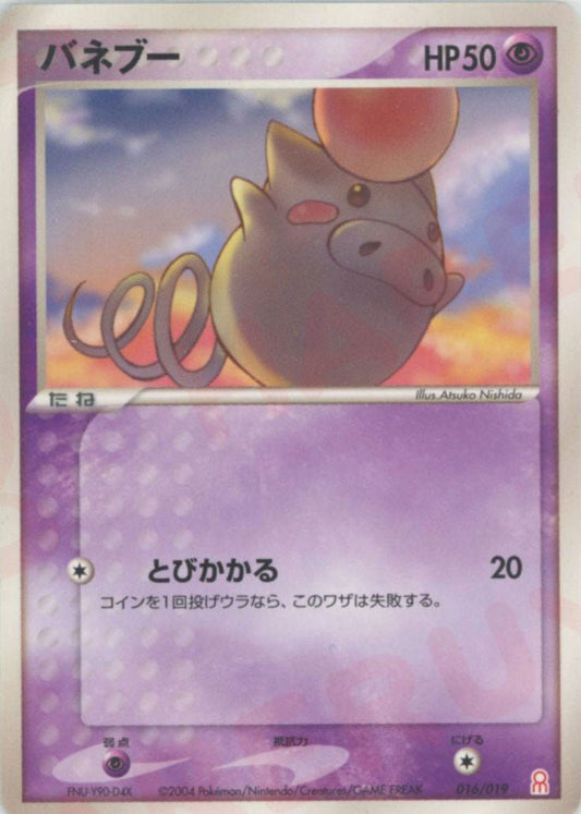 バネブー(D){超}〈016/019〉[PGｰe] ｜ポケカ販売‧買取｜ 晴れる屋2