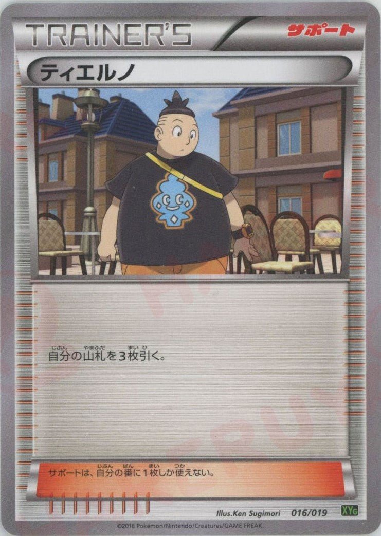 ティエルノ(D){サポート}〈016/019〉[XYG] ｜ポケカ販売‧買取｜ 晴れる屋2