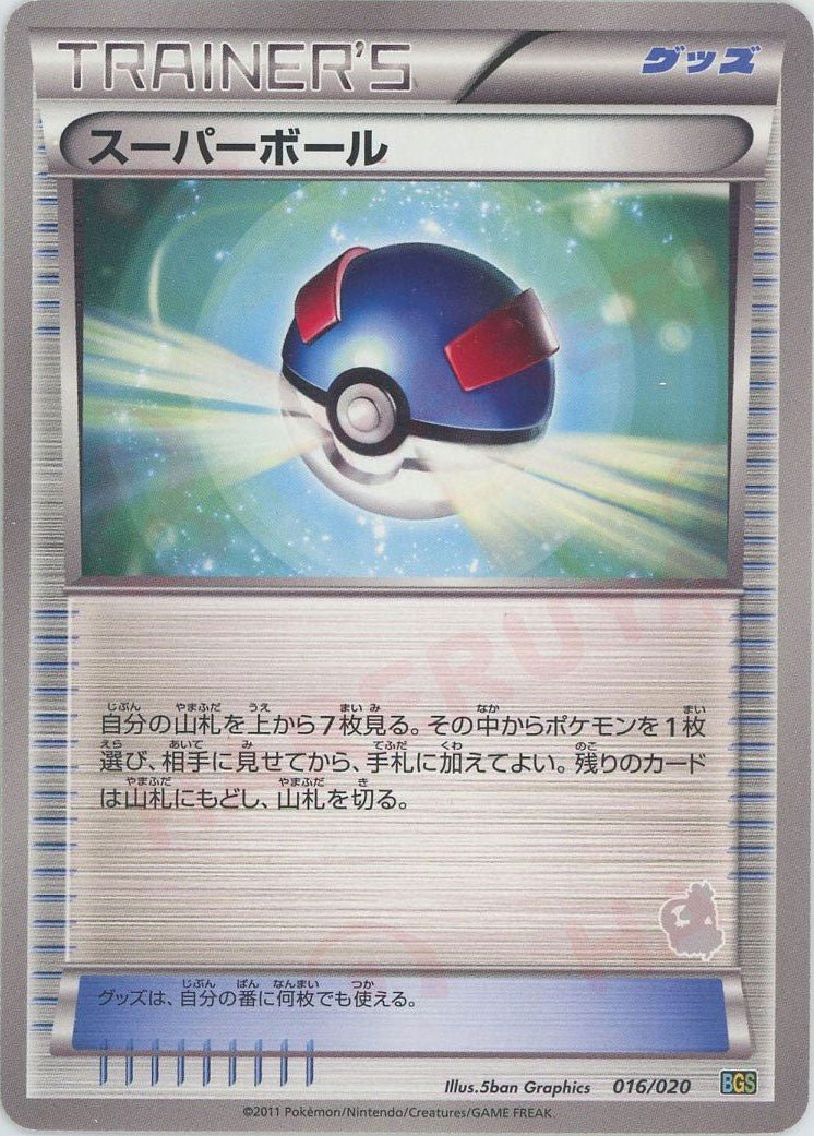 スーパーボール:トルネロス(D){グッズ}〈016/020〉[BGS] ｜ポケカ販売‧買取｜ 晴れる屋2