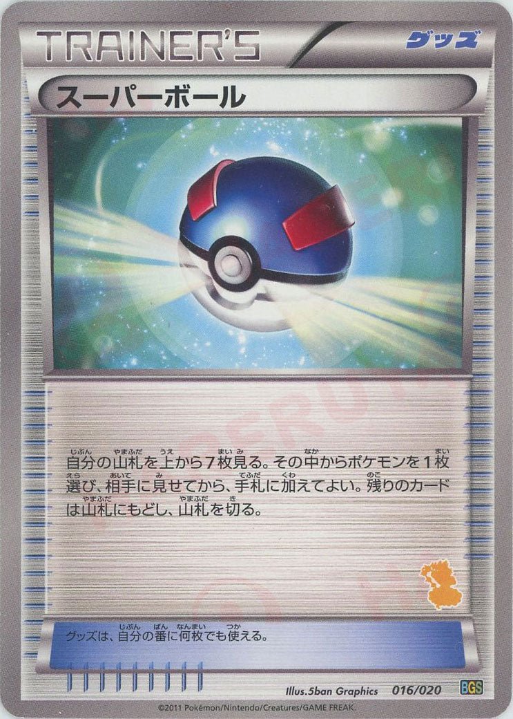 スーパーボール:ボルトロス(D){グッズ}〈016/020〉[BGS] ｜ポケカ販売‧買取｜ 晴れる屋2