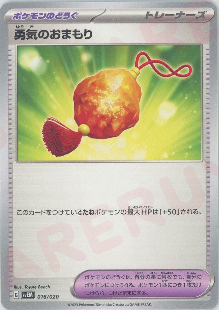 勇気のおまもり(D){グッズ}〈016/020〉[SVEM] ｜ポケカ販売‧買取｜ 晴れる屋2