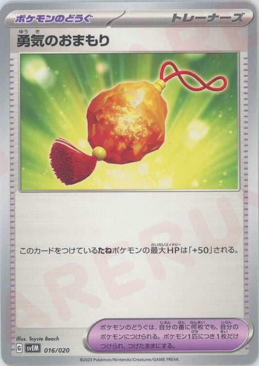 勇気のおまもり(D){グッズ}〈016/020〉[SVEM] ｜ポケカ販売‧買取｜ 晴れる屋2