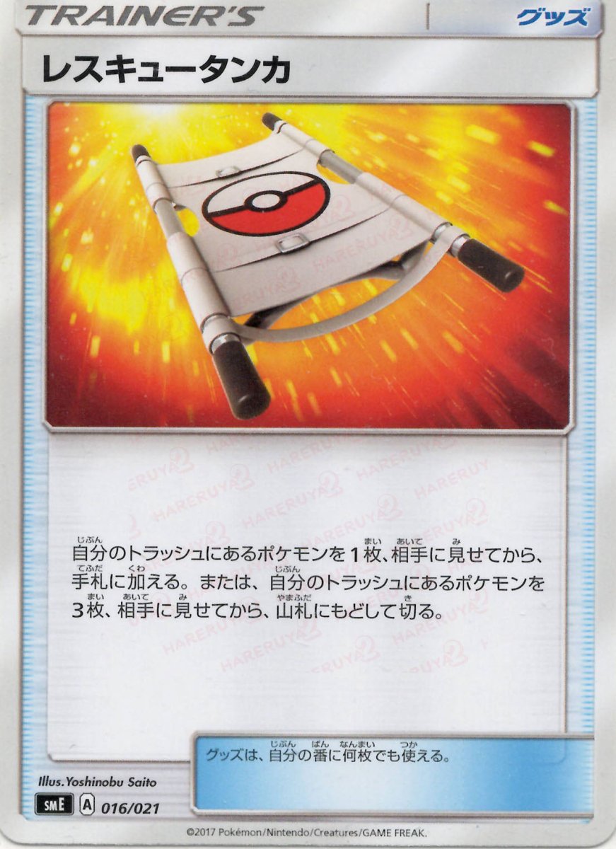 レスキュータンカ(D){グッズ}〈016/021〉[SME] ｜ポケカ販売‧買取｜ 晴れる屋2