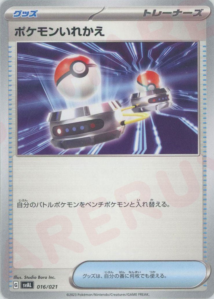 ポケモンいれかえ(D){グッズ}〈016/021〉[SVAL] ｜ポケカ販売‧買取｜ 晴れる屋2