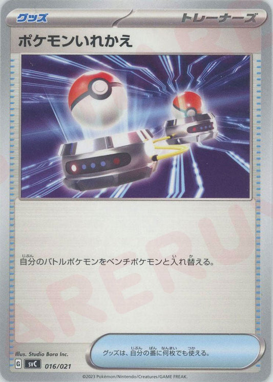 ポケモンいれかえ(D){グッズ}〈016/021〉[SVC] ｜ポケカ販売‧買取｜ 晴れる屋2