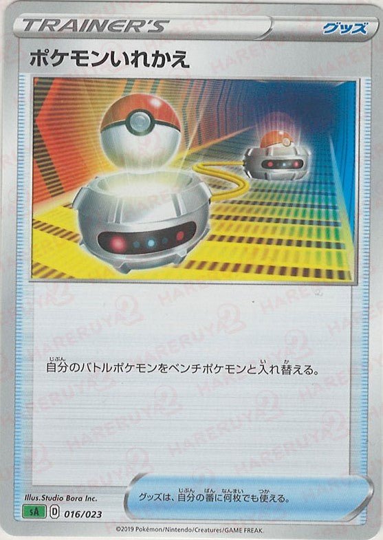 ポケモンいれかえ:草(D){グッズ}〈016/023〉[SA-g] ｜ポケカ販売‧買取｜ 晴れる屋2