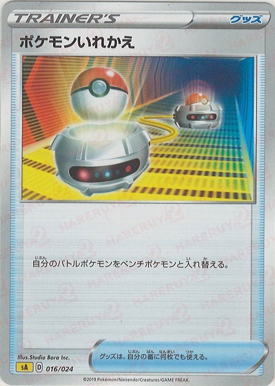 ポケモンいれかえ:雷(D){グッズ}〈016/024〉[SA-l] ｜ポケカ販売‧買取｜ 晴れる屋2