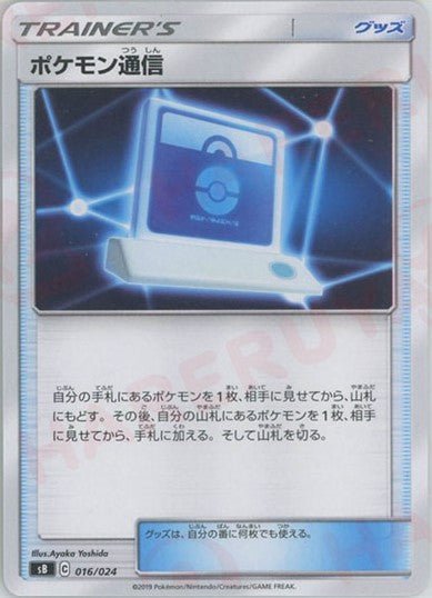 ポケモン通信(D){グッズ}〈016/024〉[SB] ｜ポケカ販売‧買取｜ 晴れる屋2