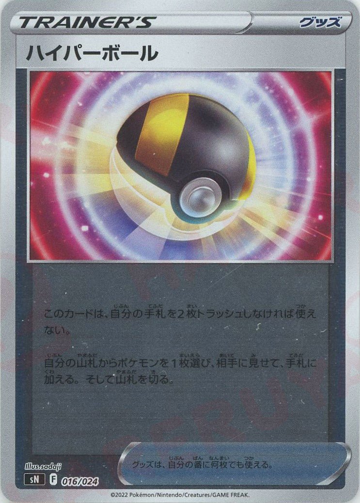 ハイパーボール(D){グッズ}〈016/024〉[SN] ｜ポケカ販売‧買取｜ 晴れる屋2