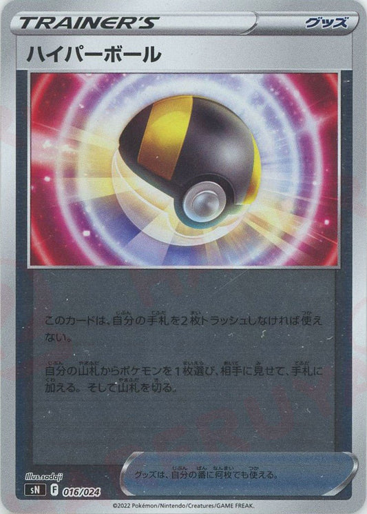 ハイパーボール(D){グッズ}〈016/024〉[SN] ｜ポケカ販売‧買取｜ 晴れる屋2
