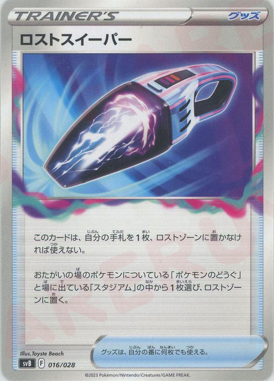ロストスイーパー(D){グッズ}〈016/028〉[SVB] ｜ポケカ販売‧買取｜ 晴れる屋2