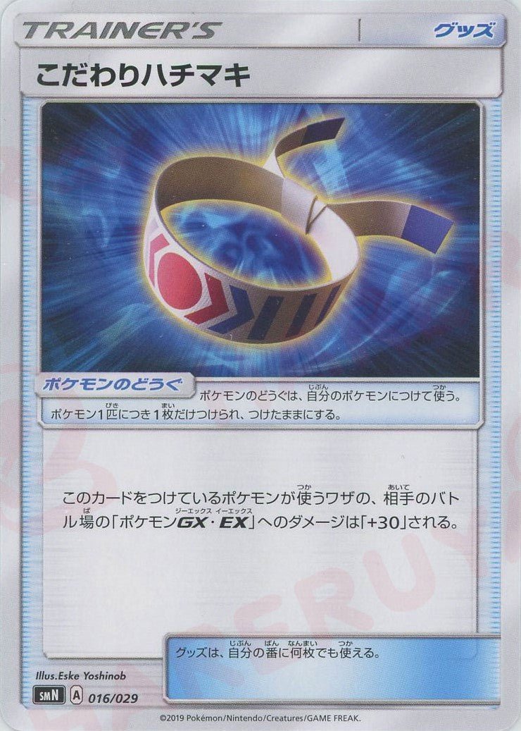 こだわりハチマキ(D){グッズ}〈016/029〉[SMN] ｜ポケカ販売‧買取｜ 晴れる屋2