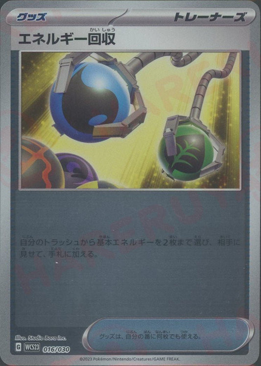 エネルギー回収(D){グッズ}〈016/030〉[WCS23] ｜ポケカ販売‧買取｜ 晴れる屋2