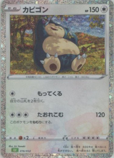 カビゴン(D){無}〈016/032〉[CLF] ｜ポケカ販売‧買取｜ 晴れる屋2