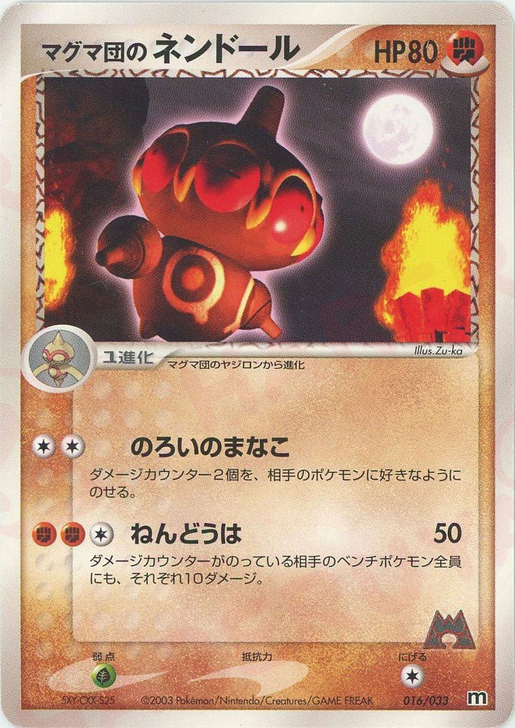 マグマ団のネンドール(D){闘}〈016/033〉[AD-dm] ｜ポケカ販売‧買取｜ 晴れる屋2