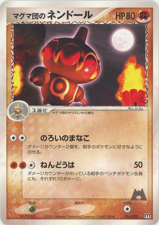 マグマ団のネンドール(D){闘}〈016/033〉[AD-dm] ｜ポケカ販売‧買取｜ 晴れる屋2