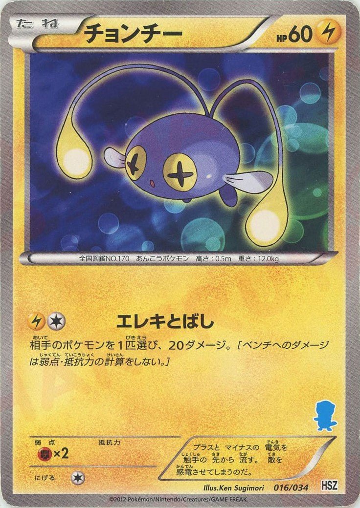 チョンチー(D){雷}〈016/034〉[HSZ] ｜ポケカ販売‧買取｜ 晴れる屋2